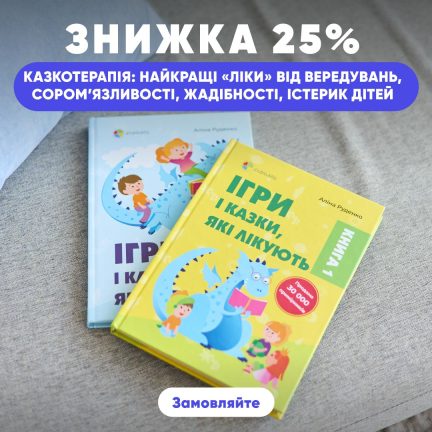 Знижка 25% на хіти з казкотерапії — "Ігри і казки, які лікують"!