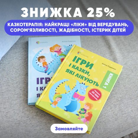 Знижка 25% на хіти з казкотерапії — "Ігри і казки, які лікують"!