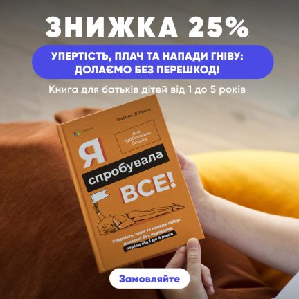 Знижка 25% на книгу для батьків дітей від 1 до 5 років "Я спробувала все!"