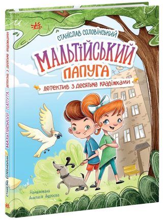 Мальтійський папуга: детектив із десятьма крадіжками