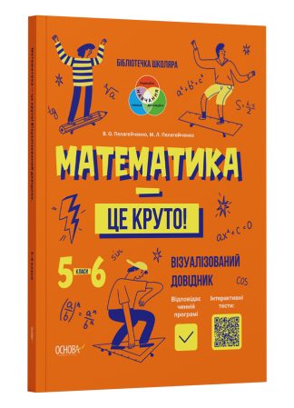 Математика — це круто. Візуалізований довідник. 5-6 класи