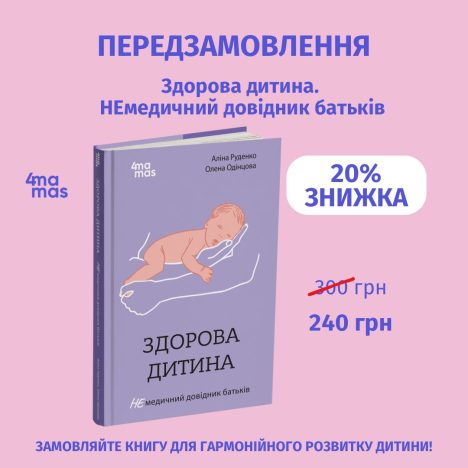 Відкриваємо передзамовлення на нову книгу від "4Mamas"!