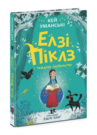 Елзі Піклз і тиждень чарівництва. Книга 1