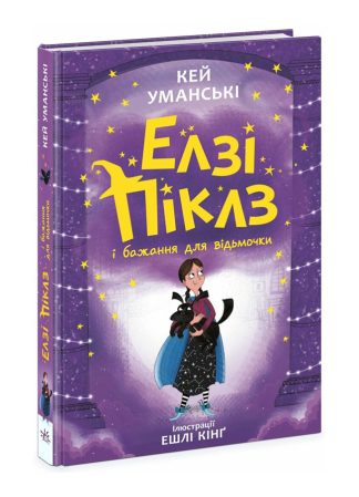 Елзі Піклз і бажання для відьмочки. Книга 2