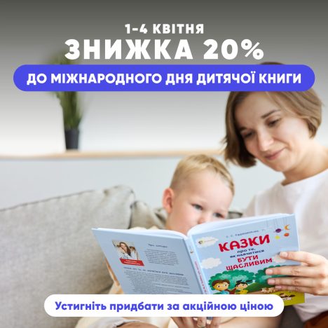 До Міжнародного дня дитячої книги — знижка 20% на казки для дітей!