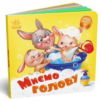 Миємо голову