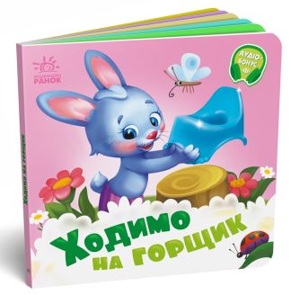 Ходимо на горщик