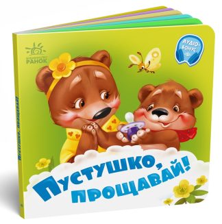 Пустушко, прощавай!