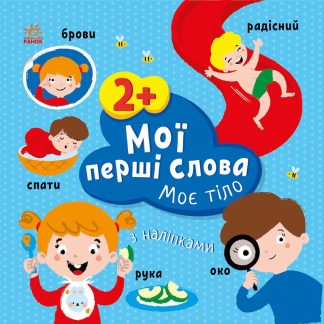 Моє тіло