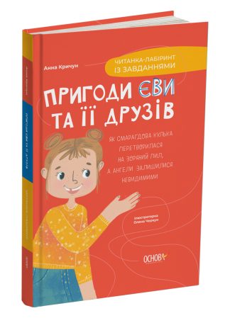 Пригоди Єви та її друзів. Читанка-лабіринт із завданнями