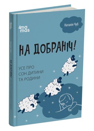 На добраніч! Усе про сон дитини та родини