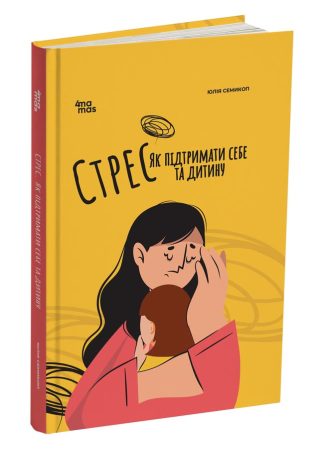 Стрес. Як підтримати себе та дитину