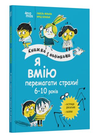 Я вмію перемагати страхи! 6–10 років. Книжка з наліпками