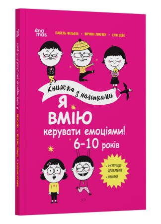 Я вмію керувати емоціями! 6–10 років. Книжка з наліпками