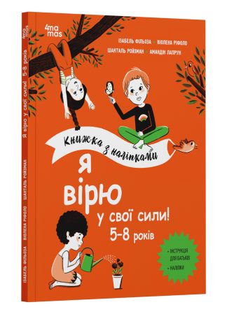 Я вірю у свої сили! 5–8 років. Книжка з наліпками