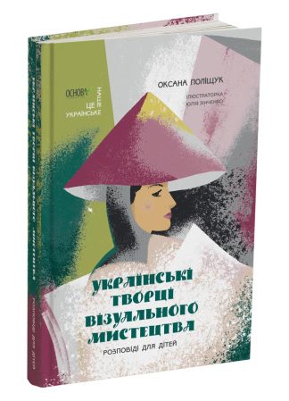 Українські творці візуального мистецтва. Розповіді для дітей