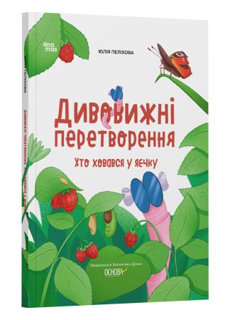 Дивовижні перетворення. Хто ховався у яєчку