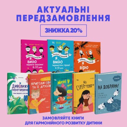 Відкриваємо передзамовлення на неймовірні новиноки!
