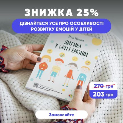 Знижка 25% на книгу "Дитина у світі емоцій"!