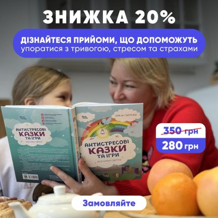 Знижка 20% на книгу "Антистресові казки"!