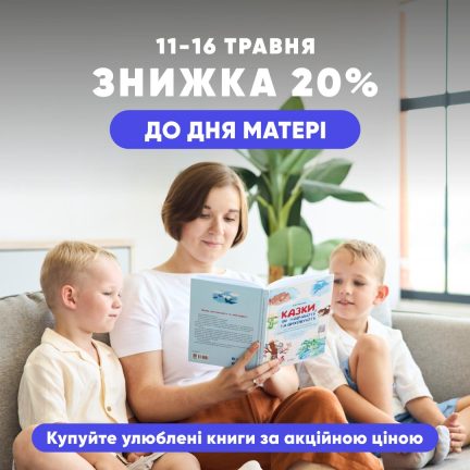 Знижка 20% до Дня Матері на сайті 4Mamas!