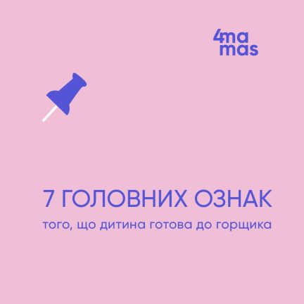 7 головних ознак того, що дитина готова до горщика