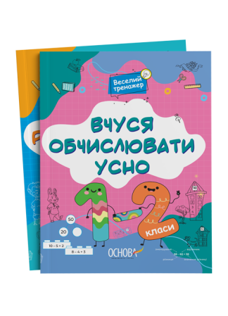 Комплект зошитів Веселий тренажер. 1-2 клас
