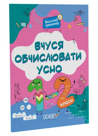 Вчуся обчислювати усно. 1-2 клас
