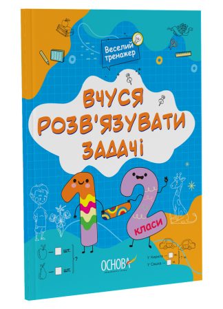 Вчуся розв’язувати задачі. 1–2 клас