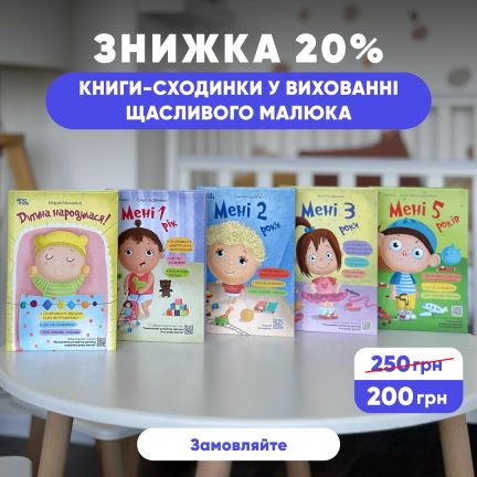 Знижка 20% на ТОП-серію "Мені Х років" від «4Mamas»!