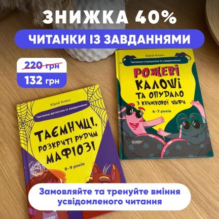 Знижка 40% на читанки для дітей 6-9 років!