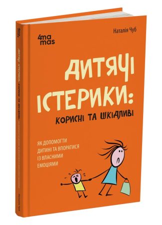 Дитячі істерики: корисні та шкідливі. Як допомогти дитині та впоратися із власними емоціями