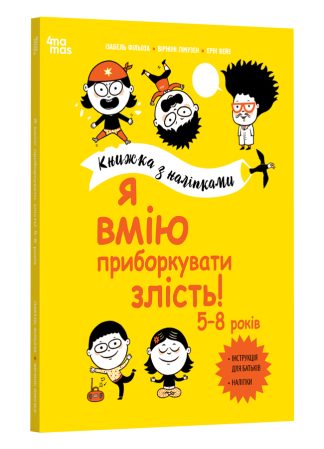 Я вмію приборкувати злість! 5–8 років. Книжка з наліпками
