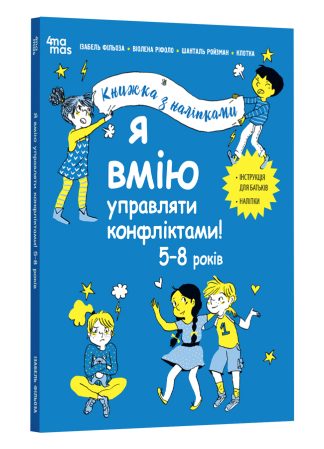 Я вмію управляти конфліктами! 5–8 років. Книжка з наліпками