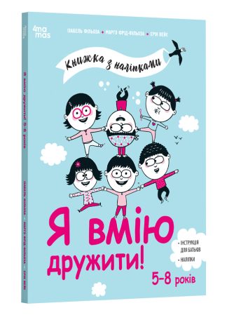 Я вмію дружити! 5–8 років. Книжка з наліпками