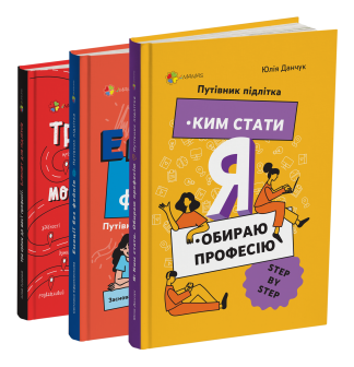 Комплект книг "Путівник підлітка"