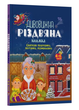 Дивовижна різдвяна книжка: святкові пошуканки, плутанки, розмальовки. 4–6 років