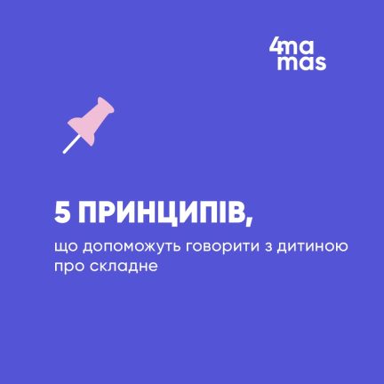 5 принципів, що допоможуть говорити з дитиною про складне