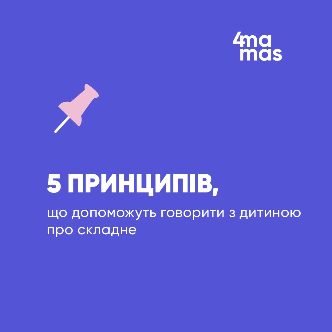 5 принципів, що допоможуть говорити з дитиною про складне