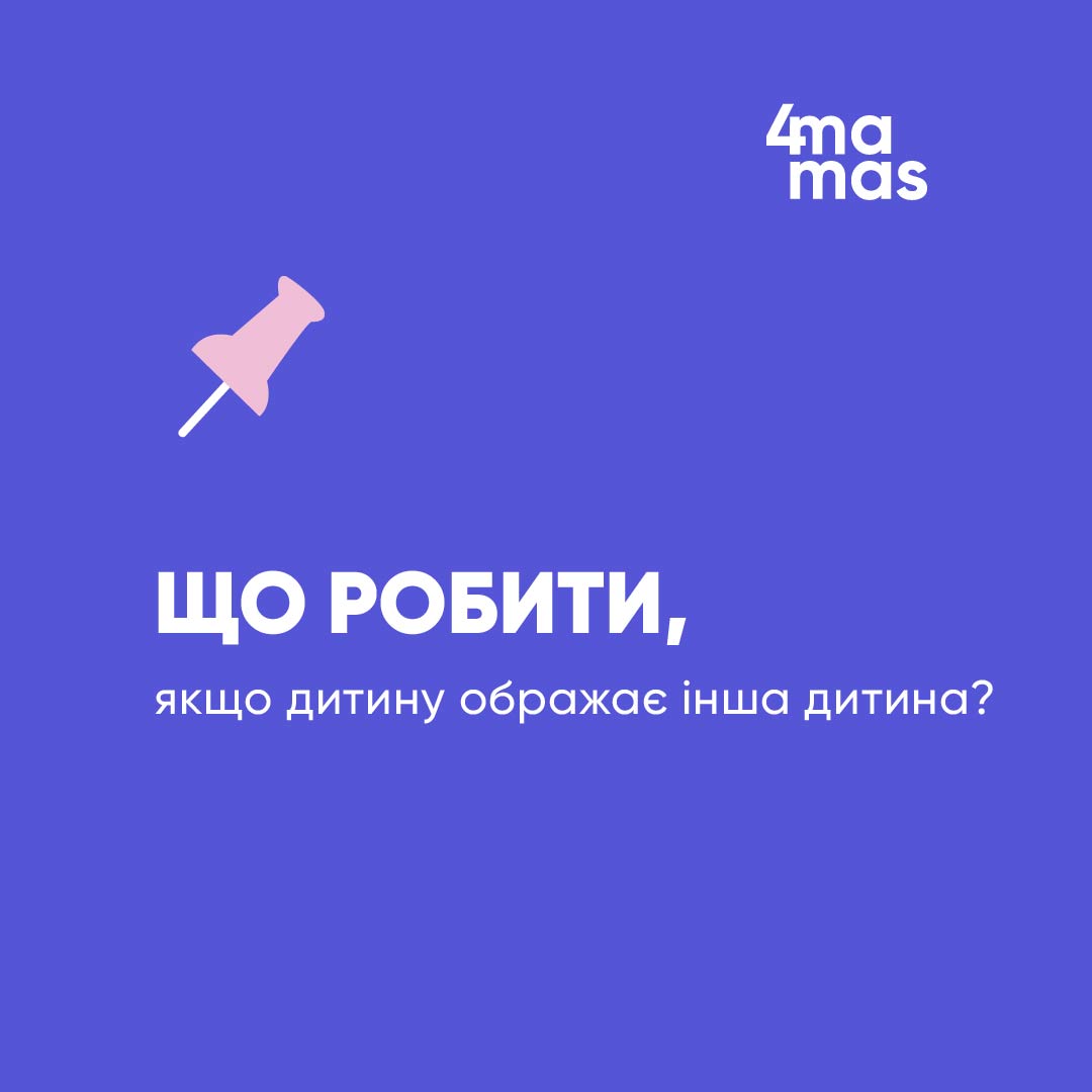 Що робити, якщо дитину ображає інша дитина?