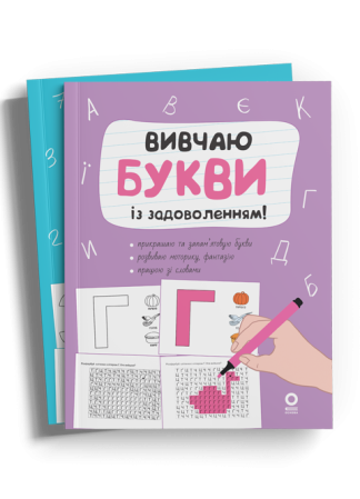 Комплект зошитів "Вивчаю цифри та букви із задоволенням!"