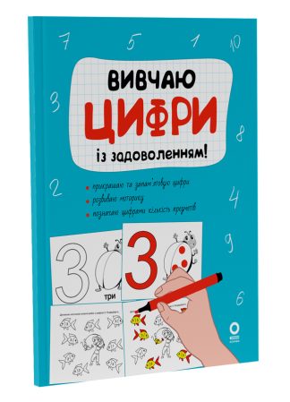 Вивчаю цифри із задоволенням!