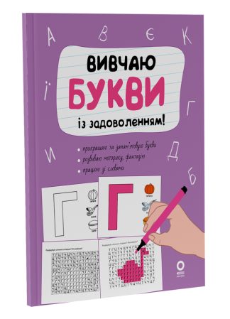Вивчаю букви із задоволенням!