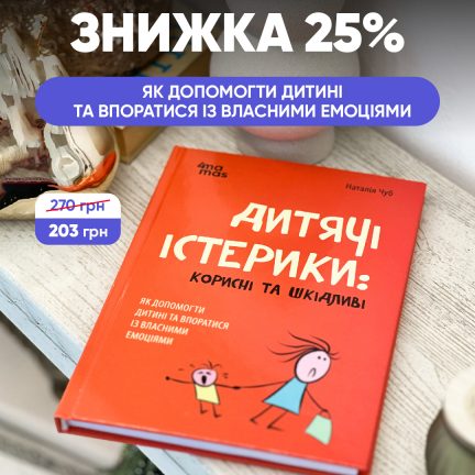 Знижка 25% на книжку "Дитячі істерики: шкідливі та корисні"!