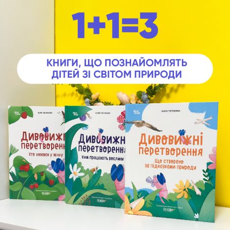 1+1=3! Купуйте всю серію "Дивовижні перетворення" з трьох книжок за ціною двох!