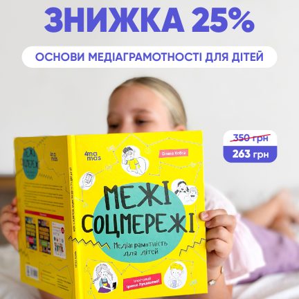 Знижка 25% на книжку "Межі соцмережі. Медіаграмотність для дітей"!