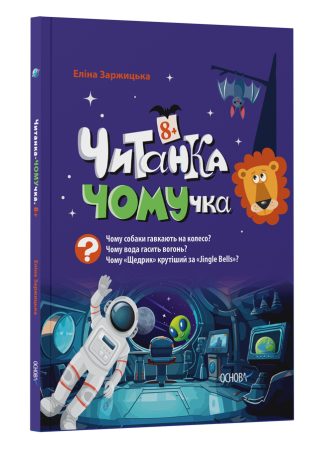Читанка-ЧОМУчка. 8+