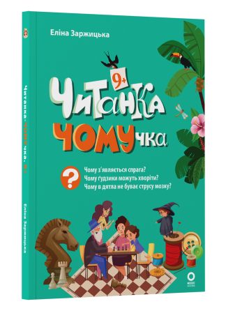 Читанка-ЧОМУчка. 9+