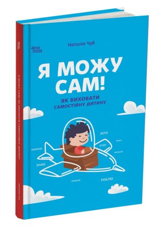 Я можу сам! Як виховати самостійну дитину