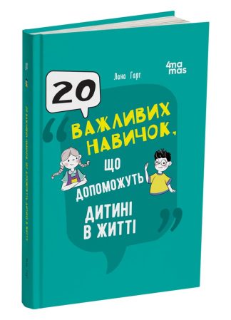 20 важливих навичок, що допоможуть дитині в житті